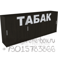 Шкаф сигаретный на 6 полок с пушерными толкателями в закрытом состоянии