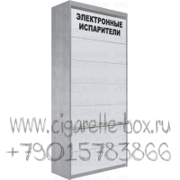 Шкаф для продажи электронных сигарет с 7-ю синхронными створками в закрытом состоянии
