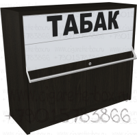 Синхронный двухуровневый диспенсер для продажи табака с подтоварной тумбой в закрытом состоянии