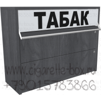 Синхронный одноуровневый диспенсер для табака с тумбой под товар с выдвижными ящиками в закрытом состоянии